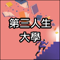 第三人生大學說明
